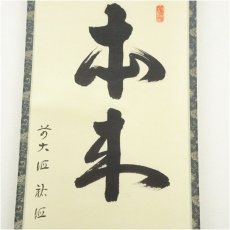 画像4: 前大徳　守本正純筆　「本来無一物」一行書　肉筆紙本掛軸（共箱） (4)