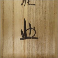 画像5: 前大徳　守本正純筆　「本来無一物」一行書　肉筆紙本掛軸（共箱） (5)