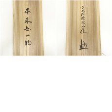 画像9: 前大徳　守本正純筆　「本来無一物」一行書　肉筆紙本掛軸（共箱） (9)