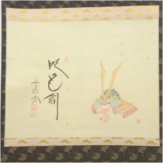 画像2: 前大徳　西垣大道筆　「吹毛剣」兜画賛　肉筆紙本掛軸（共箱） (2)
