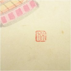 画像4: 前大徳　西垣大道筆　「吹毛剣」兜画賛　肉筆紙本掛軸（共箱） (4)