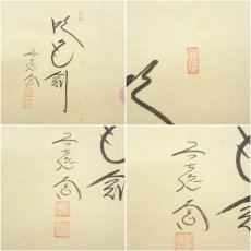 画像6: 前大徳　西垣大道筆　「吹毛剣」兜画賛　肉筆紙本掛軸（共箱） (6)