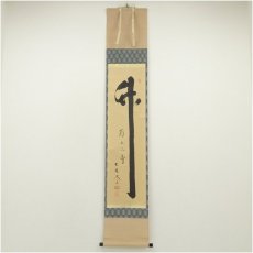 画像1: 大徳寺　小林太玄筆　「竹有上下節」　肉筆紙本掛軸（共箱） (1)