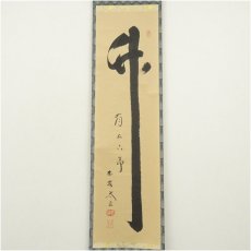 画像2: 大徳寺　小林太玄筆　「竹有上下節」　肉筆紙本掛軸（共箱） (2)