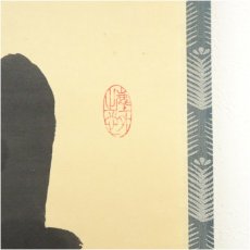 画像3: 大徳寺　小林太玄筆　「竹有上下節」　肉筆紙本掛軸（共箱） (3)