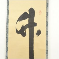 画像4: 大徳寺　小林太玄筆　「竹有上下節」　肉筆紙本掛軸（共箱） (4)