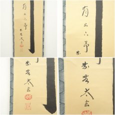 画像6: 大徳寺　小林太玄筆　「竹有上下節」　肉筆紙本掛軸（共箱） (6)