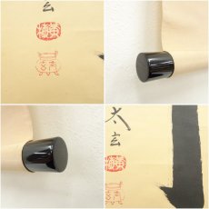 画像7: 大徳寺　小林太玄筆　「竹有上下節」　肉筆紙本掛軸（共箱） (7)