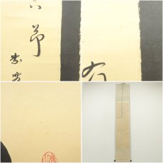 画像8: 大徳寺　小林太玄筆　「竹有上下節」　肉筆紙本掛軸（共箱） (8)