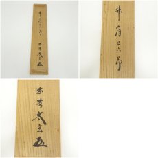 画像10: 大徳寺　小林太玄筆　「竹有上下節」　肉筆紙本掛軸（共箱） (10)