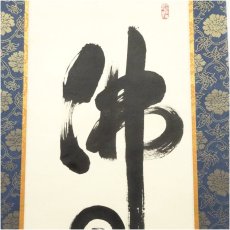 画像4: 大安禅時　高橋友峰筆　「佛　日々是好日」一行書　肉筆紙本掛軸（共箱） (4)