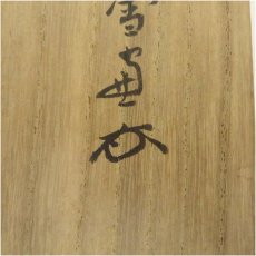 画像5: 大徳寺　小田雪窓（宗甫）筆　「受甲不盡」横物　愚胝画賛　肉筆紙本掛軸（共箱） (5)