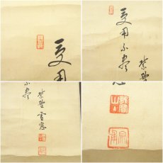 画像6: 大徳寺　小田雪窓（宗甫）筆　「受甲不盡」横物　愚胝画賛　肉筆紙本掛軸（共箱） (6)