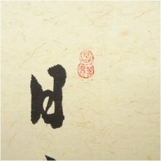 画像4: 前大徳　小堀定泰筆　「日々是好日」南天画賛　肉筆紙本掛軸（共箱） (4)