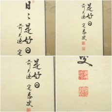 画像6: 前大徳　小堀定泰筆　「日々是好日」南天画賛　肉筆紙本掛軸（共箱） (6)