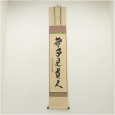 画像1: 前大徳　橋本紹尚筆　「無事是貴人」一行書　肉筆紙本掛軸（共箱） (1)