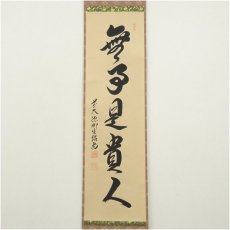 画像2: 前大徳　橋本紹尚筆　「無事是貴人」一行書　肉筆紙本掛軸（共箱） (2)