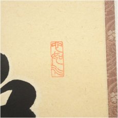 画像3: 前大徳　橋本紹尚筆　「無事是貴人」一行書　肉筆紙本掛軸（共箱） (3)