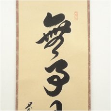 画像4: 前大徳　橋本紹尚筆　「無事是貴人」一行書　肉筆紙本掛軸（共箱） (4)