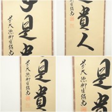 画像6: 前大徳　橋本紹尚筆　「無事是貴人」一行書　肉筆紙本掛軸（共箱） (6)