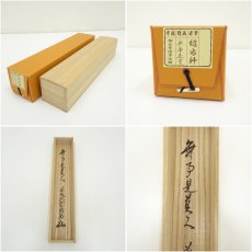 画像9: 前大徳　橋本紹尚筆　「無事是貴人」一行書　肉筆紙本掛軸（共箱） (9)