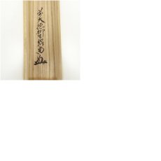 画像10: 前大徳　橋本紹尚筆　「無事是貴人」一行書　肉筆紙本掛軸（共箱） (10)