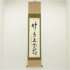 画像1: 大徳寺　小堀卓巌筆　「松樹千年翠」一行書　肉筆紙本掛軸（保護箱） (1)