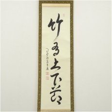 画像2: 大徳寺　小堀卓巌筆　「松樹千年翠」一行書　肉筆紙本掛軸（保護箱） (2)