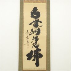 画像2: 大徳寺　小林太玄筆　六字名号　肉筆紙本掛軸（共箱） (2)