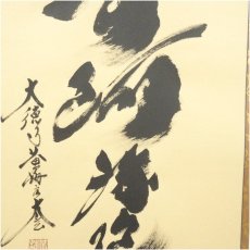 画像4: 大徳寺　小林太玄筆　六字名号　肉筆紙本掛軸（共箱） (4)