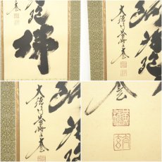画像6: 大徳寺　小林太玄筆　六字名号　肉筆紙本掛軸（共箱） (6)