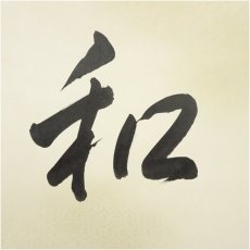 画像3: 表千家　宗豊筆　「和」一字　肉筆紙本掛軸（共箱） (3)