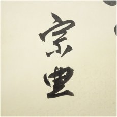 画像4: 表千家　宗豊筆　「和」一字　肉筆紙本掛軸（共箱） (4)