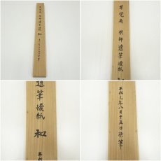 画像8: 表千家　宗豊筆　「和」一字　肉筆紙本掛軸（共箱） (8)