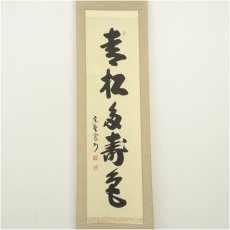 画像2: 大徳寺　長谷川寛州筆　「青松多寿色」一行書　肉筆紙本掛軸（共箱） (2)