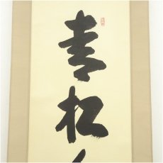 画像4: 大徳寺　長谷川寛州筆　「青松多寿色」一行書　肉筆紙本掛軸（共箱） (4)