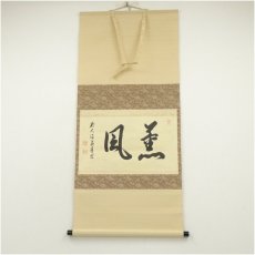 画像1: 前大徳　上坂教道（宗育）筆　「薫風」横物　肉筆紙本掛軸（共箱） (1)
