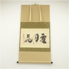 画像1: 大徳寺　小林太玄筆　「雪月花」横物　肉筆紙本掛軸（共箱） (1)