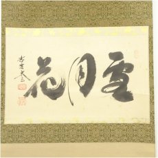 画像2: 大徳寺　小林太玄筆　「雪月花」横物　肉筆紙本掛軸（共箱） (2)
