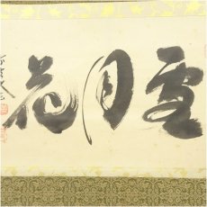 画像4: 大徳寺　小林太玄筆　「雪月花」横物　肉筆紙本掛軸（共箱） (4)