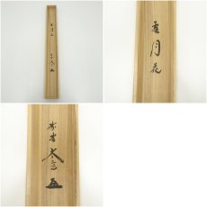 画像9: 大徳寺　小林太玄筆　「雪月花」横物　肉筆紙本掛軸（共箱） (9)