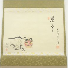 画像2: 前大徳　雪尾要道筆　「慶事」豊実筆　獅子舞画賛　肉筆紙本掛軸（共箱） (2)