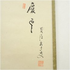 画像3: 前大徳　雪尾要道筆　「慶事」豊実筆　獅子舞画賛　肉筆紙本掛軸（共箱） (3)