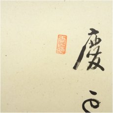 画像4: 前大徳　雪尾要道筆　「慶事」豊実筆　獅子舞画賛　肉筆紙本掛軸（共箱） (4)
