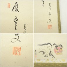 画像6: 前大徳　雪尾要道筆　「慶事」豊実筆　獅子舞画賛　肉筆紙本掛軸（共箱） (6)