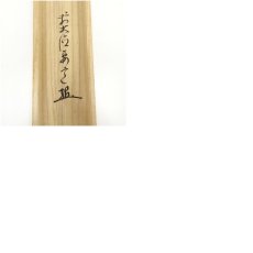 画像10: 前大徳　雪尾要道筆　「慶事」豊実筆　獅子舞画賛　肉筆紙本掛軸（共箱） (10)