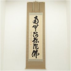 画像1: 前大徳　雪尾要道筆　六字名号　肉筆紙本掛軸（共箱） (1)