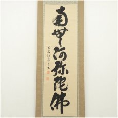 画像2: 前大徳　雪尾要道筆　六字名号　肉筆紙本掛軸（共箱） (2)