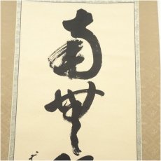 画像3: 前大徳　雪尾要道筆　六字名号　肉筆紙本掛軸（共箱） (3)