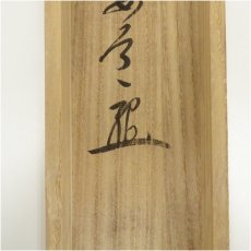 画像5: 前大徳　雪尾要道筆　六字名号　肉筆紙本掛軸（共箱） (5)
